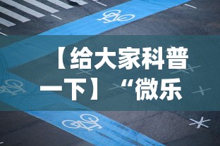 【给大家科普一下】“微乐麻将是不是可以开挂(确实真的有挂)-知乎