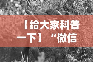 【给大家科普一下】“微信斗牛开挂神器下载安装	”开挂神器{透视辅助}全揭秘