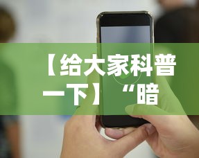 【给大家科普一下】“暗宝玩法技巧”科技辅助神器手机版教程