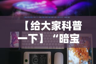 【给大家科普一下】“暗宝玩法技巧”科技辅助神器手机版教程