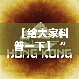 【给大家科普一下】“欢乐贰柒拾开挂方法”详细辅助教程分享