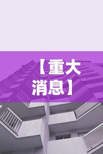 【重大消息】“新九天大厅有挂吗”附透视挂详细教程