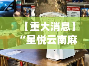【重大消息】“星悦云南麻将开挂神器”(确实真的有挂)
