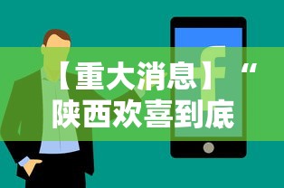 【重大消息】“陕西欢喜到底有没有挂”详细分享装挂步骤
