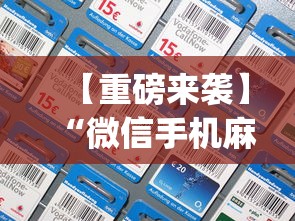 【重磅来袭】“微信手机麻将怎么开挂”(其实是有挂)