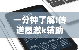 一分钟了解!传送屋激k辅助器”科技辅助神器手机版教程