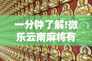 一分钟了解!微乐云南麻将有没有挂”通用版下载教程!