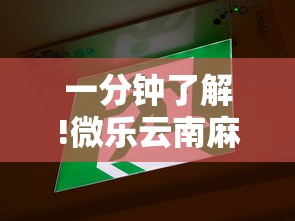一分钟了解!微乐云南麻将有没有挂	”通用版下载教程!