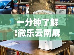 一分钟了解!微乐云南麻将有没有挂”通用版下载教程!