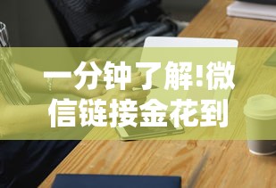 一分钟了解!微信链接金花到底有挂吗”科技辅助神器手机版教程