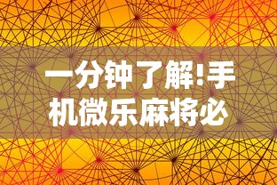 一分钟了解!手机微乐麻将必赢神器免费下载”-详细教程
