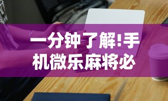 一分钟了解!手机微乐麻将必赢神器免费下载”-详细教程