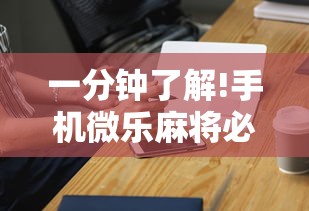 一分钟了解!手机微乐麻将必赢神器免费下载”-详细教程