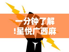 一分钟了解!星悦广西麻将到底有没有挂”掌握辅助功能必胜规则