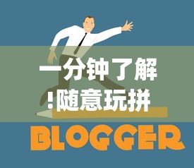 一分钟了解!随意玩拼三张好牌技巧!专业师傅带你一起了解(确实有挂) 一分钟了解!随意玩拼三张好牌技巧!专业师傅带你一起了解(确实有挂)