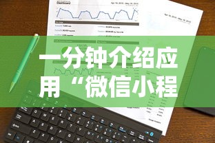 一分钟介绍应用“微信小程序打麻将可以开挂嘛	”真实开挂技巧分享
