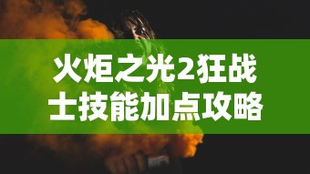 助赢神器“填大坑怎么才能稳赢”(详细开挂教程)
