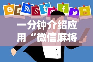 一分钟介绍应用“微信麻将怎么开挂教程视频下载	”真实开挂技巧分享