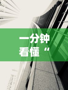 一分钟看懂“手机十三水透视软件挂	”(透视)其实确实有挂