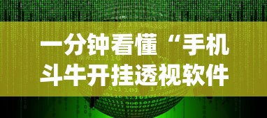 一分钟看懂“手机斗牛开挂透视软件新道游”(详细开挂教程)