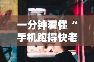 一分钟看懂“手机跑得快老是输是什么原因”分享必要外挂教程