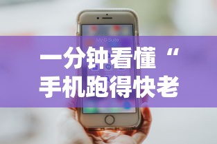 一分钟看懂“手机跑得快老是输是什么原因”分享必要外挂教程