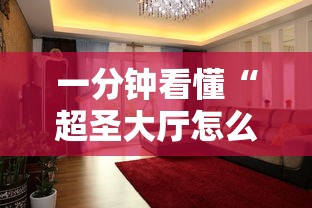 一分钟看懂“超圣大厅怎么开挂”其实有开挂插件!