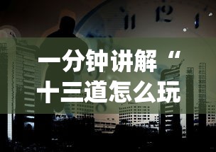 一分钟讲解“十三道怎么玩赢的机会大”(外卦神器下载)