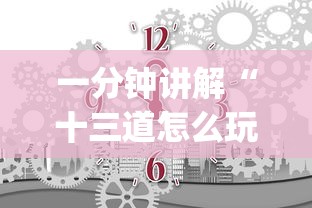 一分钟讲解“十三道怎么玩赢的机会大”(外卦神器下载)