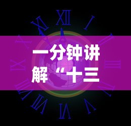 一分钟讲解“十三道怎么玩赢的机会大”(外卦神器下载)