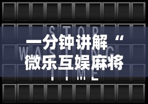一分钟讲解“微乐互娱麻将怎么开挂的”开挂辅助详细步骤