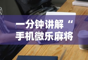 一分钟讲解“手机微乐麻将开挂神器下载”辅助神器插件下载