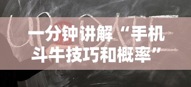 一分钟讲解“手机斗牛技巧和概率”-原来有挂