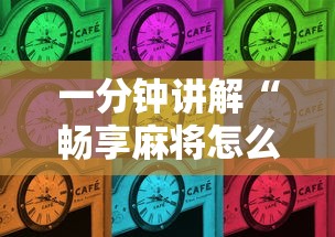 一分钟讲解“畅享麻将怎么开挂”辅助挂下载