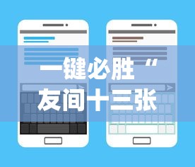 一键必胜“友间十三张可以开挂吗	”开挂(透视)辅助