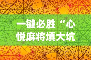 一键必胜“心悦麻将填大坑有挂吗”(详细透视教程)