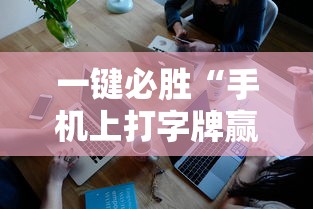 一键必胜“手机上打字牌赢钱软件	”开挂辅助详细步骤