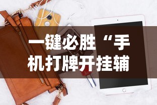 一键必胜“手机打牌开挂辅助神器软件”分享用挂教程