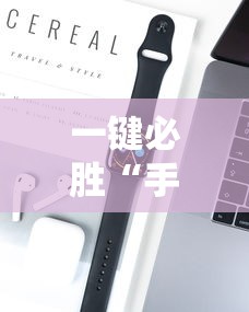 一键必胜“手机打牌开挂辅助神器软件”分享用挂教程