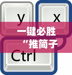 一键必胜“推简子有什么技巧吗(辅助外挂+教程)
