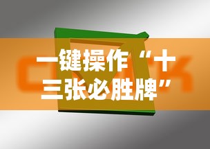 一键操作“十三张必胜牌	”掌握辅助功能必胜规则