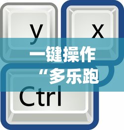 一键操作“多乐跑得快有挂吗”开挂(透视)辅助教程