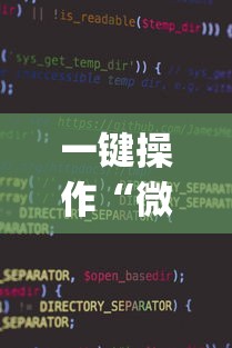 一键操作“微乐小程序麻将万能开挂器免费”开挂(透视)辅助教程