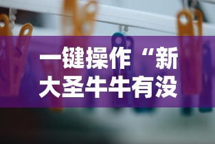一键操作“新大圣牛牛有没有透视挂	”掌握辅助功能必胜规则