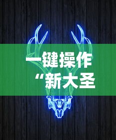 一键操作“新大圣牛牛有没有透视挂”掌握辅助功能必胜规则