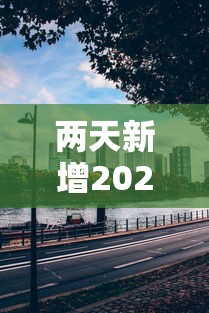 推荐辅助使用‘龙岩麻将的规则和技巧”揭秘透视辅助万能挂用法