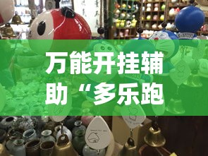万能开挂辅助“多乐跑得快有挂吗”开挂(透视)辅助