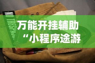 万能开挂辅助“小程序途游麻将绝对有挂”(必备工具)辅助教学