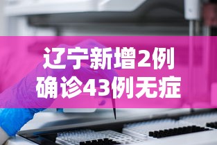 推荐辅助使用‘龙岩麻将的规则和技巧”揭秘透视辅助万能挂用法