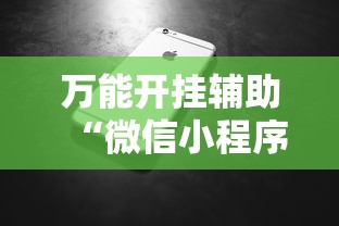 万能开挂辅助“微信小程序微乐跑得快必赢软件”科技辅助神器手机版教程